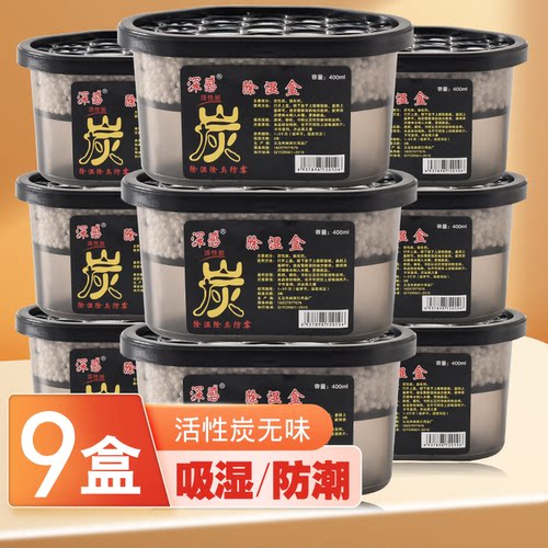 除湿盒9盒无味活性炭吸湿防潮盒