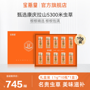 宝瓶堂冬虫夏草西藏那曲头期正品 干货溯源虫草10克礼盒装 5A级