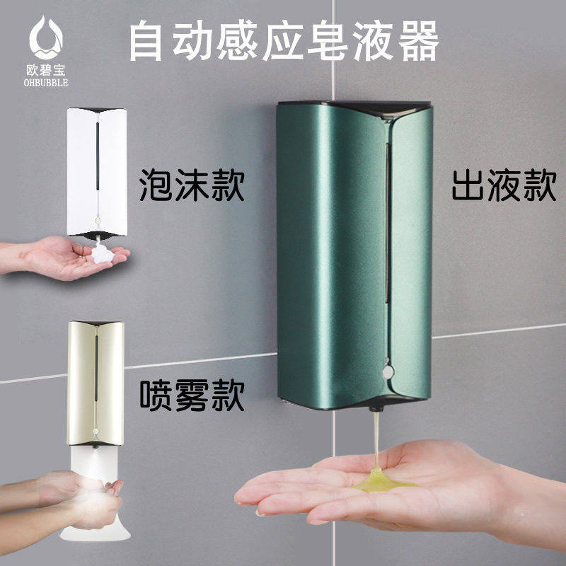 欧碧宝洗手液机感应喷雾器自动手部消毒液机免洗泡沫皂液器壁挂式