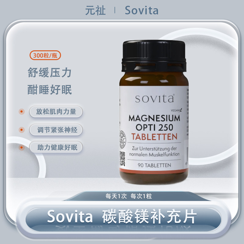 sovita优化镁易吸收电解质平衡图片