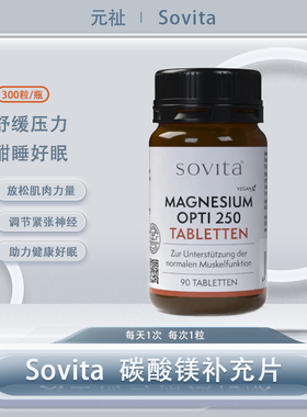 Sovita索维他德国镁片原装进口镁补充剂维生素补锌镁片非甘氨酸镁