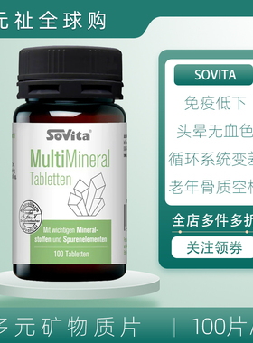 sovita德国多种复合维生素矿物质片补充剂抵御补钙骨质