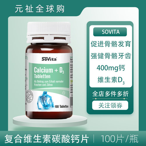 sovita碳酸钙+维生素d3帮助发育