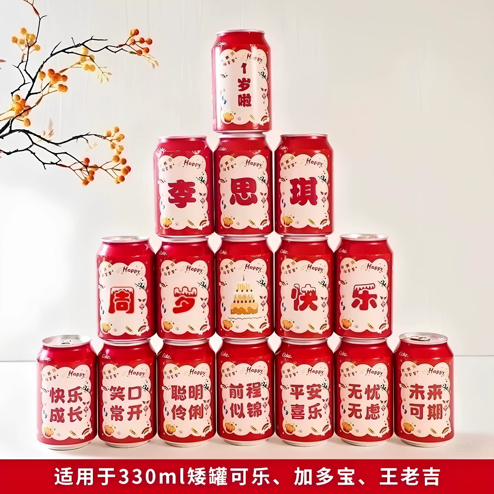 宝宝生日名字可乐王老吉贴纸定制周岁满月小孩百天宴装饰饮料贴纸
