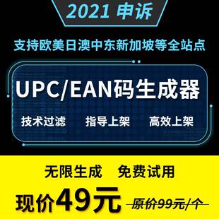 upc码 上货专用 生成器亚马逊upc无限自动生成器生成码 生成器ean码