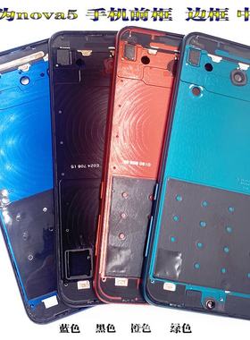 适用华为nova5pro中框nova5边框中壳前壳SEA-AL0手机外壳屏框a面