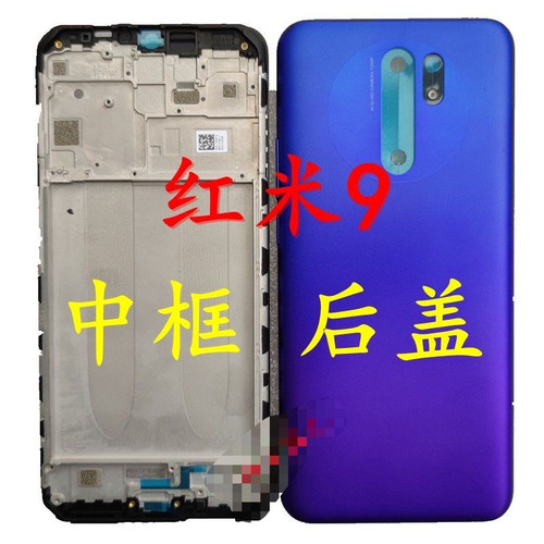 适用于红米9 原装后盖 Redmi9手机电池盖 前框中框 机壳 替换外壳