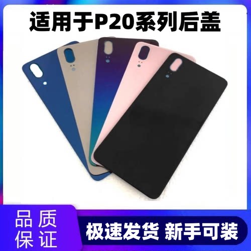 适用于华为P20后盖P20pro后盖p20玻璃后盖 P20PRO后壳电池盖 无标
