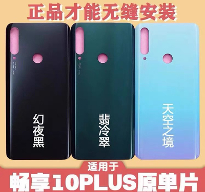 适用华为畅享10Plus后盖STK-AL00后壳Enjo10plus手机外塑料后盖