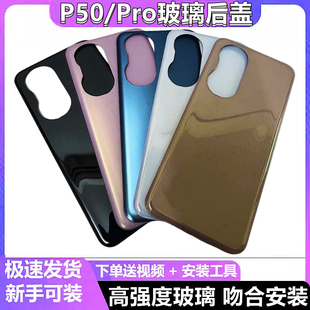 适用华为P50玻璃后盖P50e后壳替换P50PRO手机后盖电池盖无标