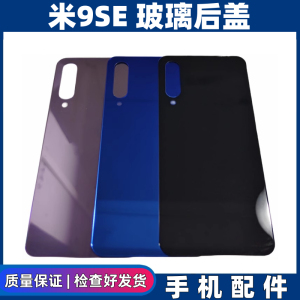 适用于小米9SE 玻璃后盖 替换外壳小米9se手机后壳电池盖后屏无标