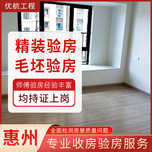 惠州惠城惠阳仲恺惠东河南岸马安毛坯房精装修验房收楼别墅收楼