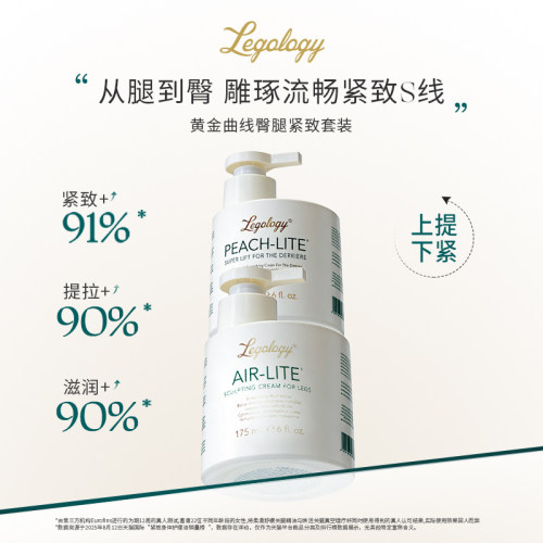 legology紧致美腿霜175ml+蜜桃臀部提拉霜175ml 滋润丰盈紧致提臀