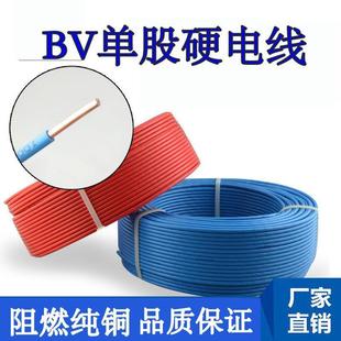 家用单股纯铜装 铜芯电线1.5平方BV单芯铜线2.5 10家装 修电缆