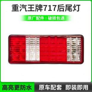 适配重汽王牌717后尾灯单双排小货车刹车灯倒车灯转向灯原厂配件