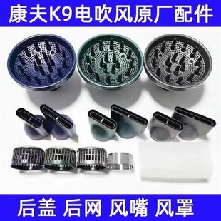 吹风机风罩适用康夫K9后盖配件风嘴静音负离子护发理发店发型师配