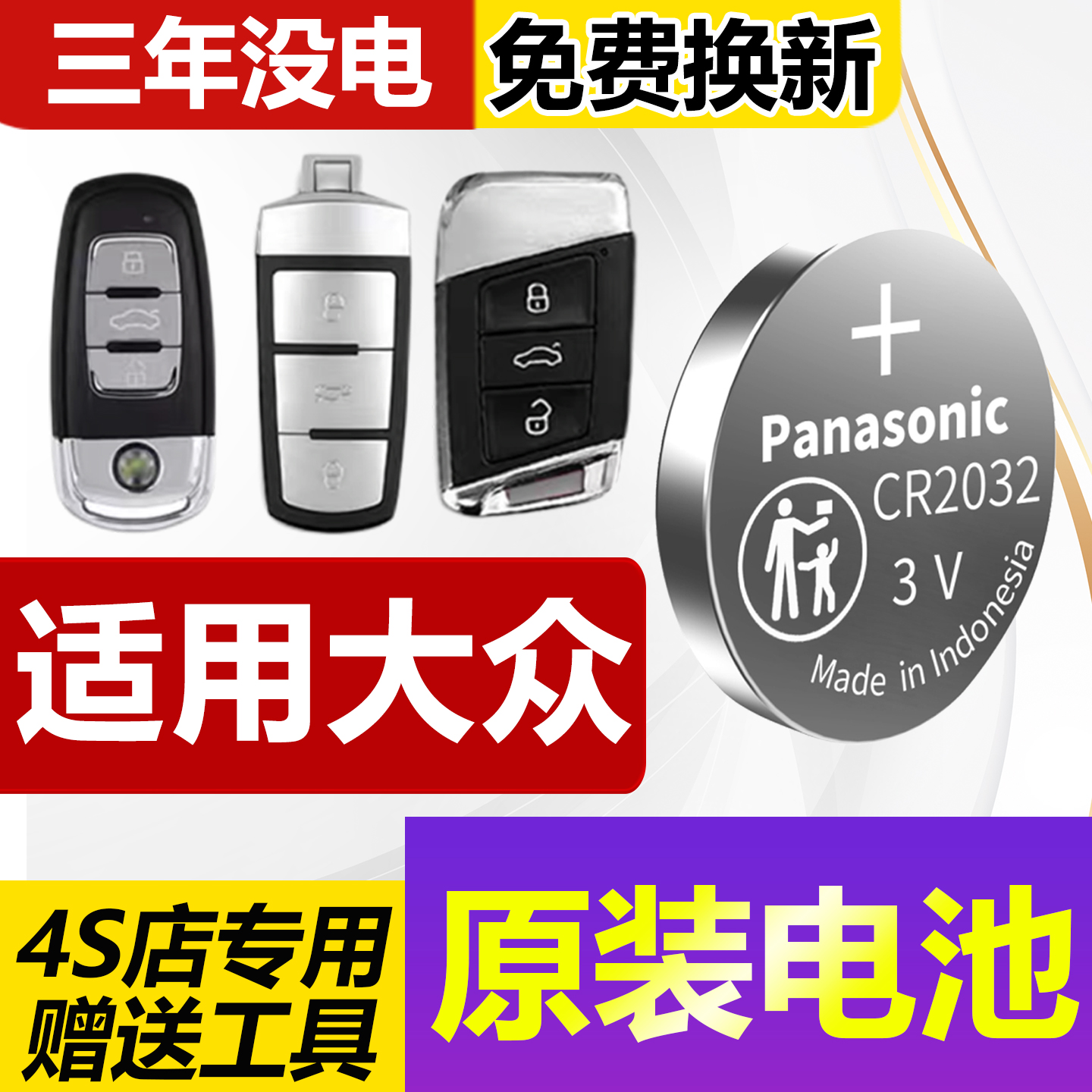 大众4S店丨汽车遥控器钥匙电池