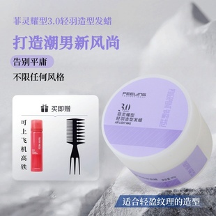 正品菲灵耀型轻羽造型发蜡发泥3.0蓬松动感纹理束感棉柔花香发胶