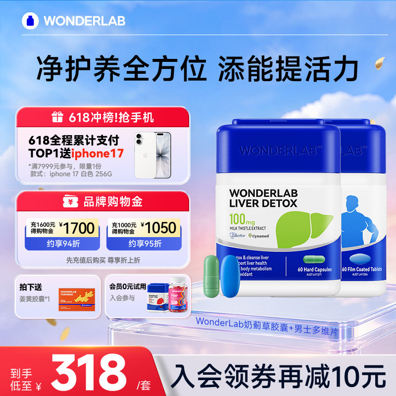 WonderLab奶蓟草胶囊男多维生素肝套餐提精力净化养护片60粒*2瓶