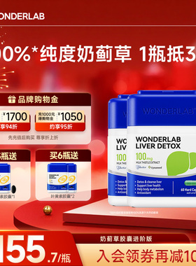 WonderLab奶蓟草护净养肝熬夜加班水飞蓟类男女性肝片胶囊朝鲜蓟