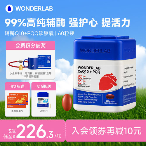 WonderLab辅酶Q10保护心脏保健品PQQ软胶囊官方经营店正品辅酶Q10