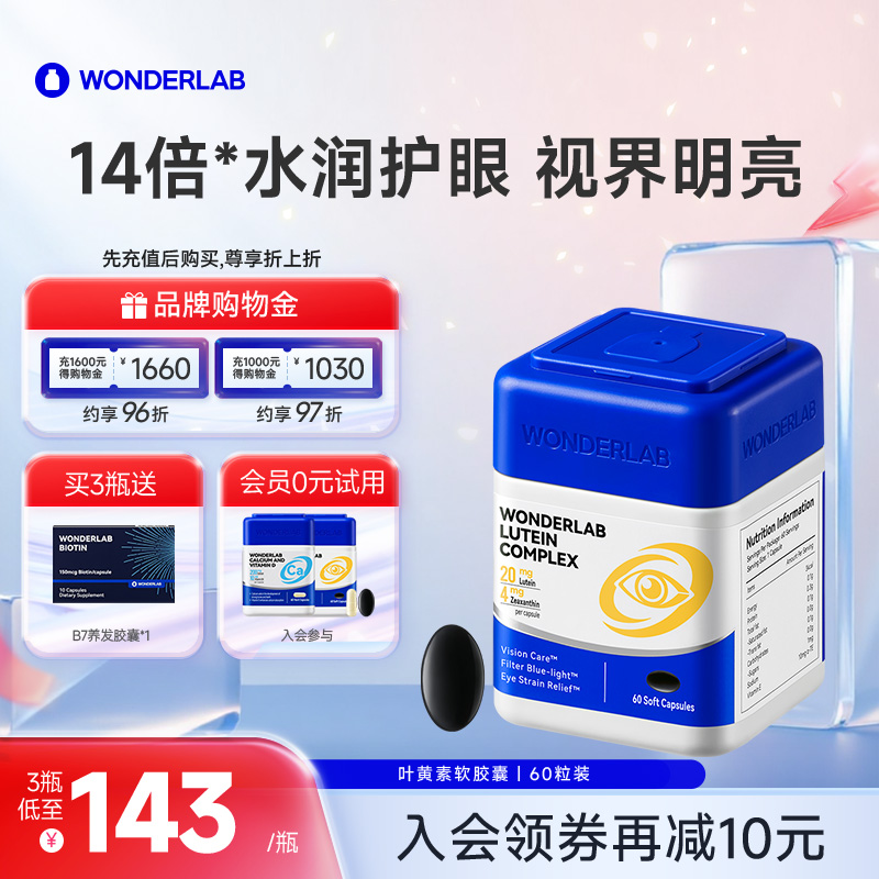 WonderLab叶黄素保护眼睛视力