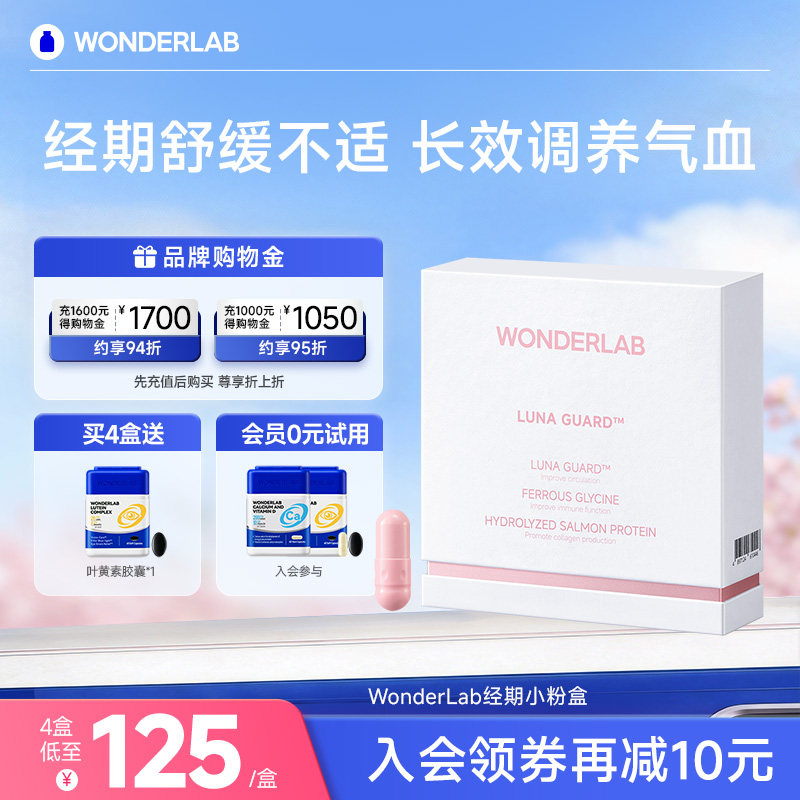 WonderLab经期小粉盒生理期姨妈期调养舒缓痛经宝不适补铁补气血