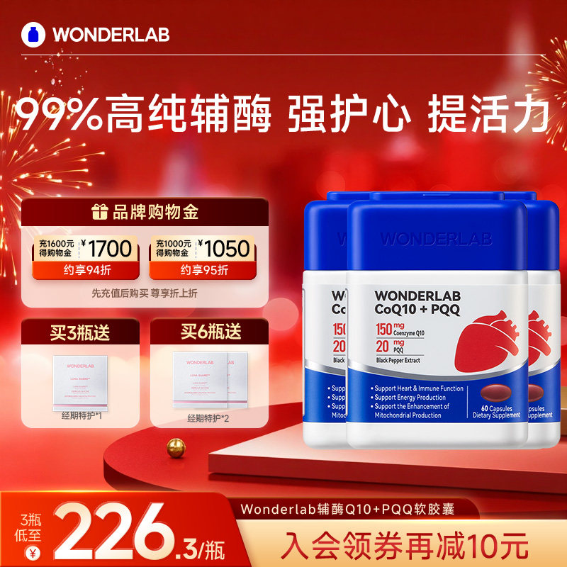 WonderLab辅酶Q10保护心脏保健品PQQ软胶囊官方旗舰店正品辅酶Q10,淘宝优惠券,粉丝福利购,淘宝优惠卷