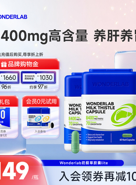 【达播】WonderLab高浓奶蓟草胶囊水飞蓟类净养片男女养肝护肝片