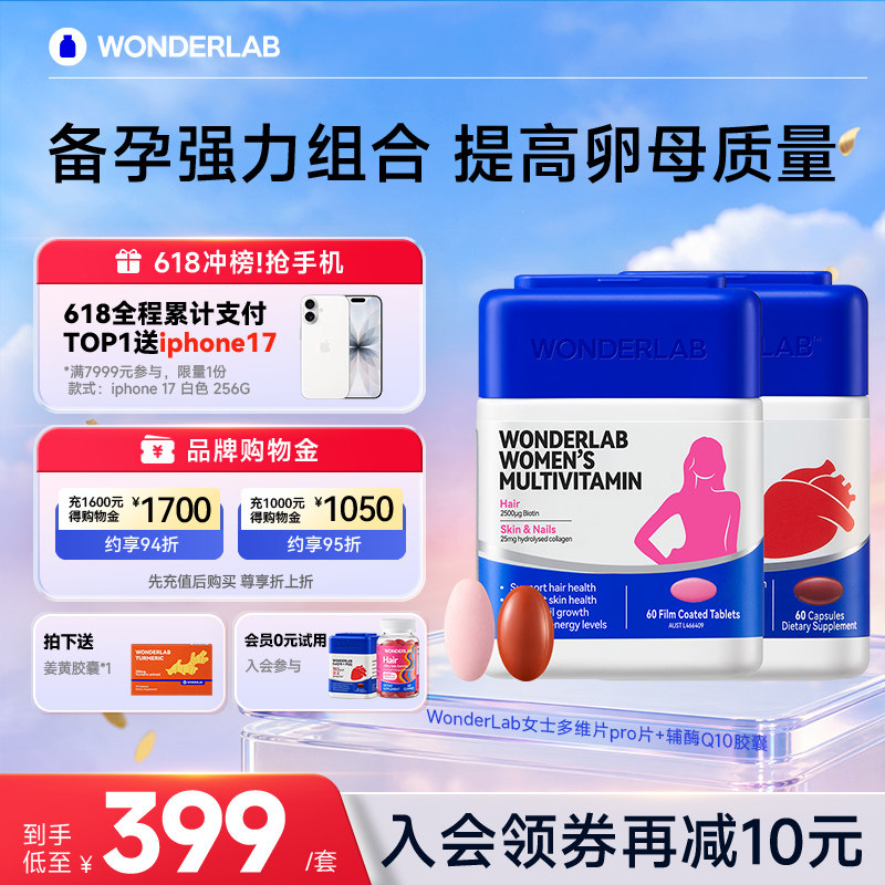 【立即抢购】WonderLab辅酶q10备孕PQQ女士复合维生素片卵子质量