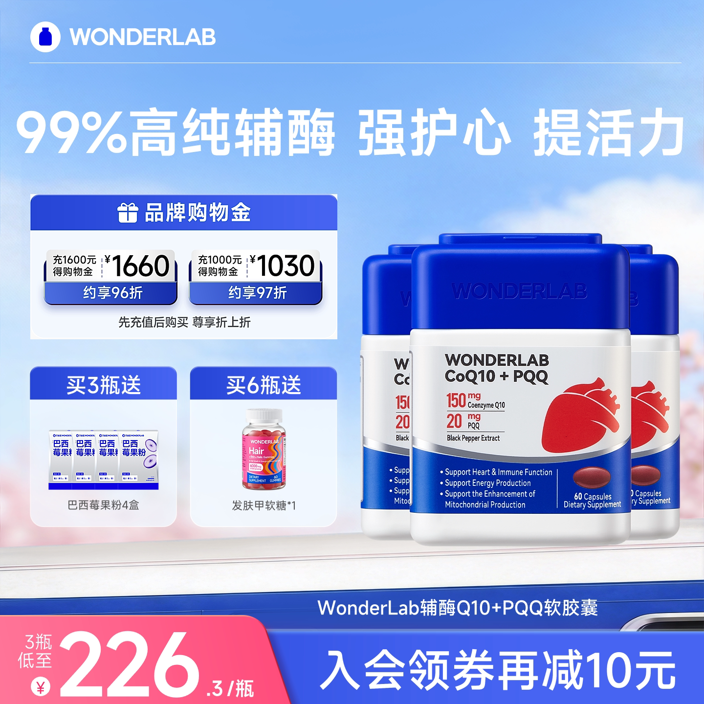 Wonderlab辅酶Q10+PQQ保护心脏