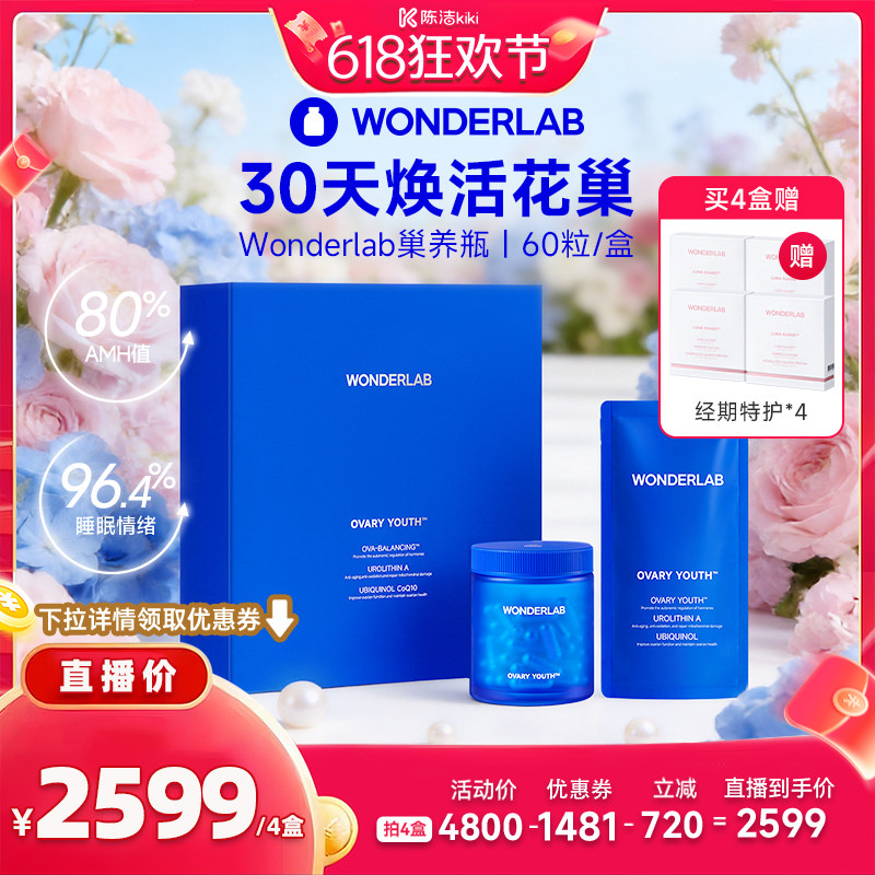 【抢现货！k姐618】WonderLab巢养瓶尿石素A卵巢保养
