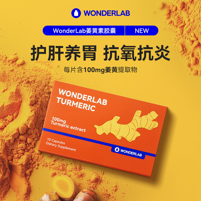 wonderlab姜黄素胶囊成人男女加班呵护肝养胃10粒装*4盒