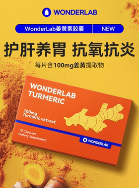 wonderlab姜黄素胶囊成人男女加班呵护肝养胃10粒装*4盒