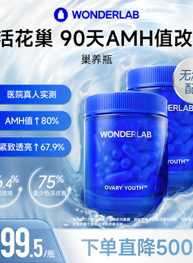 【李艾推荐】WonderLab巢养瓶尿石素A还原型辅酶Q10备孕卵巢保养