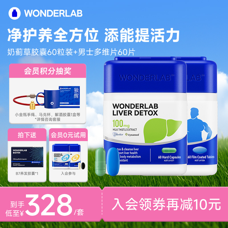WonderLab奶蓟草胶囊男多维生素肝套餐提精力净化养护片60粒*2瓶
