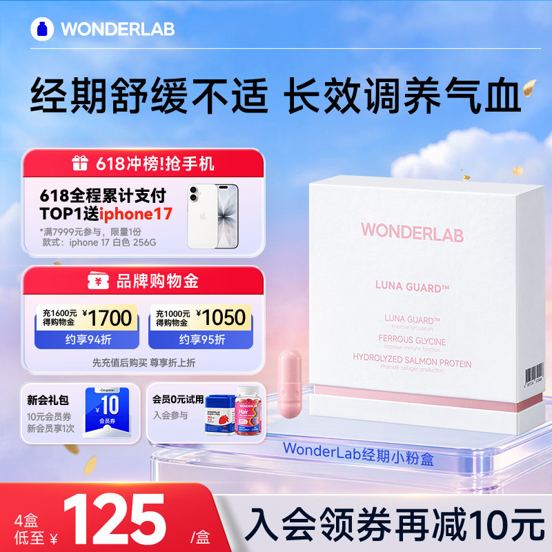 WonderLab经期小粉盒生理期姨妈期调养舒缓痛经宝不适补铁补气血