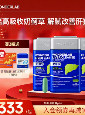 【店播专属】WonderLab奶蓟草PLUS护养肝水飞蓟男肝加强版高浓度