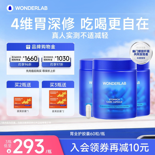 WONDERLAB胃全护养胃益生菌