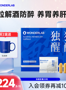【店播专属】WonderLab独醒解酒药醒酒进口解酒酶片护养肝