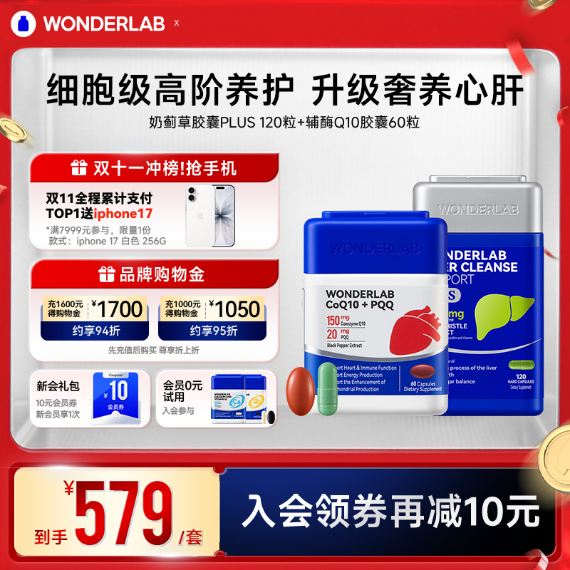 WonderLab奶蓟草PLUS辅酶Q10保护心脏护养片水飞蓟男女性高浓度肝