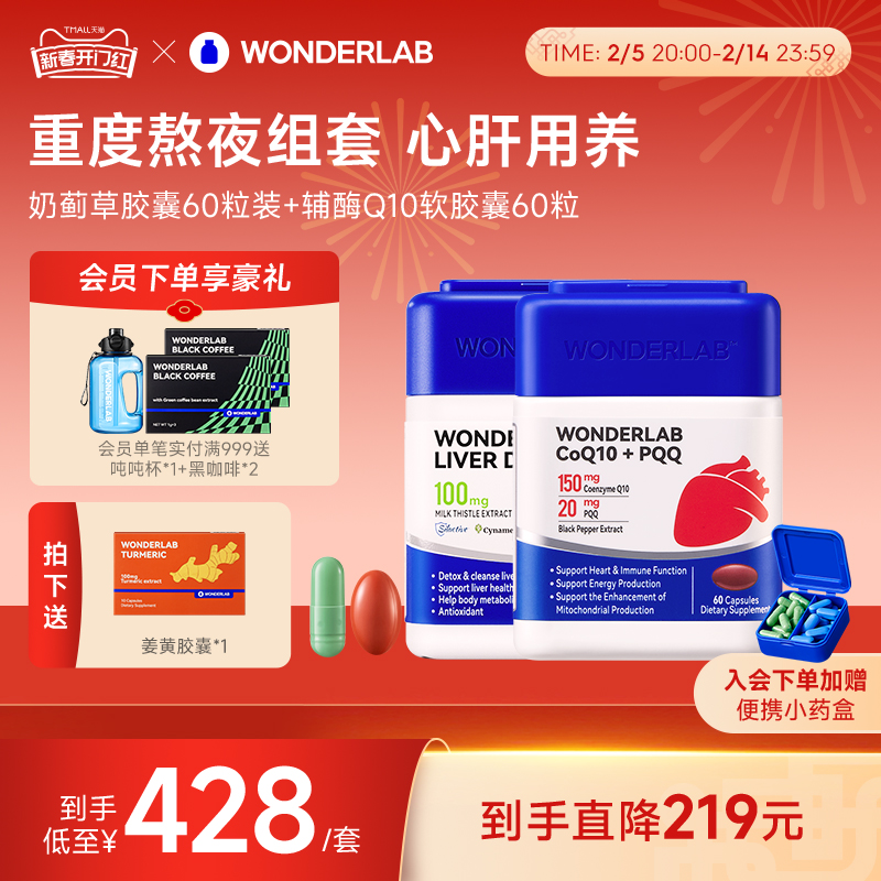 WonderLab奶蓟草胶囊水飞蓟辅酶CoQ10PQQ胶囊保护心脏