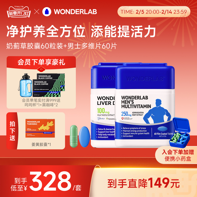 WonderLab奶蓟草胶囊男多维生素肝套餐提精力净化养护片60粒*2瓶