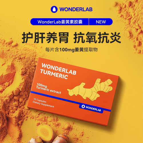 护肝姜黄素Wonderlab护肝养胃