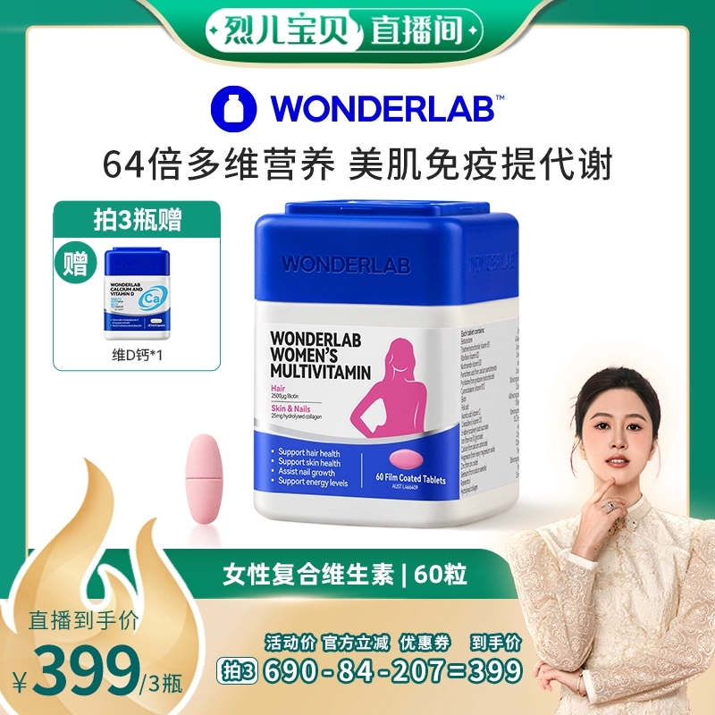 【烈儿宝贝直播间】WonderLab女士多维片复合维生素