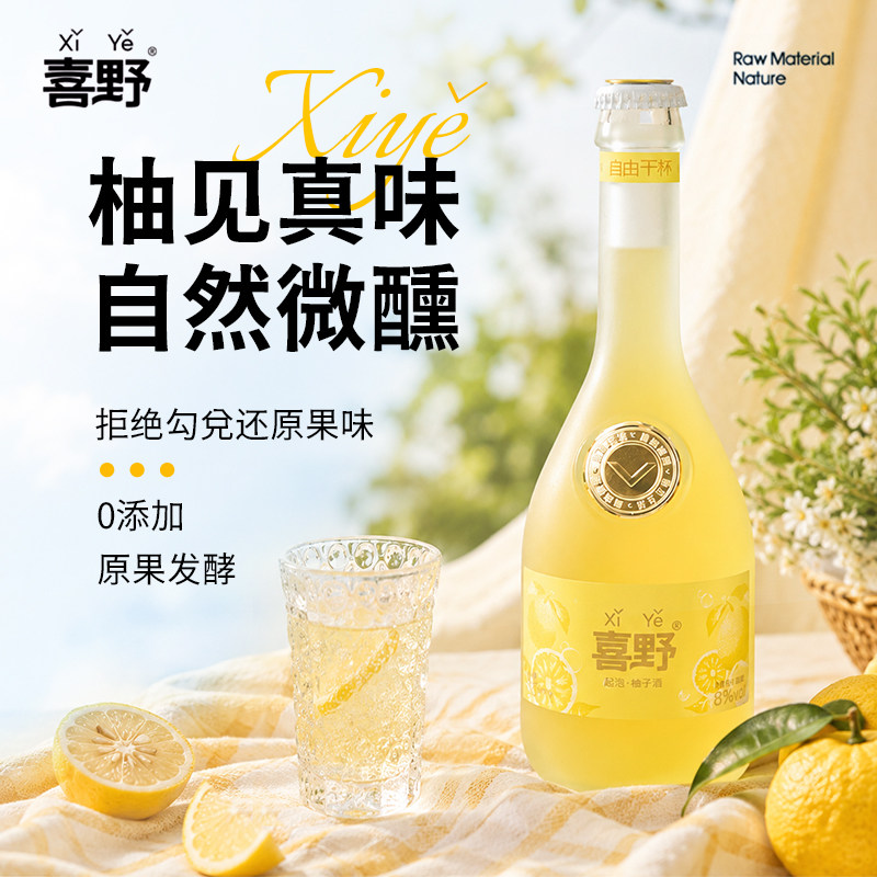 【赠酒杯】喜野柚子酒8度微醺水果酒330ml无添加女士聚会低度果酒