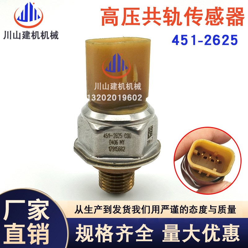 挖掘机配件E329D325D高压共轨燃油压力传感器发动机451-2625