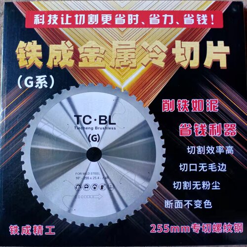 铁成金属切割片10寸14寸冷切片工地用槽钢螺纹钢圆方管冷切锯片