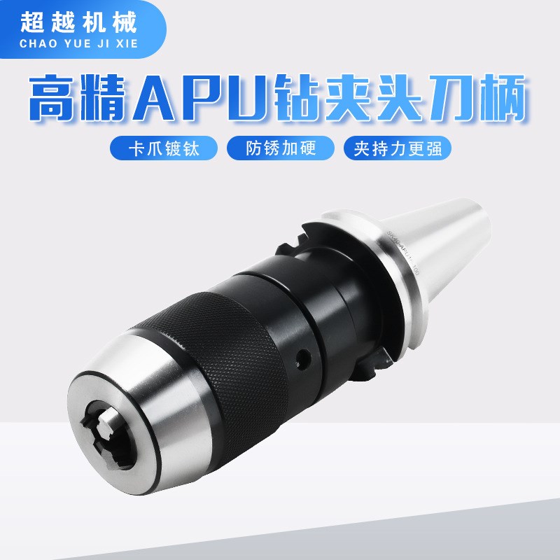 自紧式钻夹头刀柄 JT40/SK50-APU08APU13 SPU16一体式钻夹头SK40