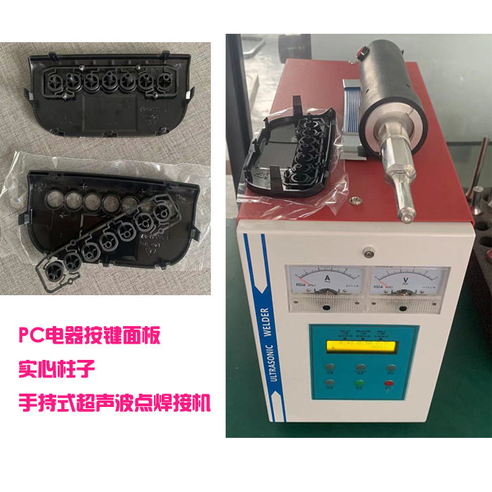 pc材质电器按键外壳实心柱手持式超声波翻边铆点模具焊头焊接机器